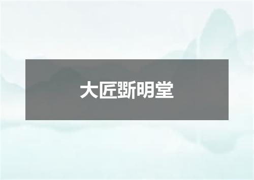 大匠斲明堂