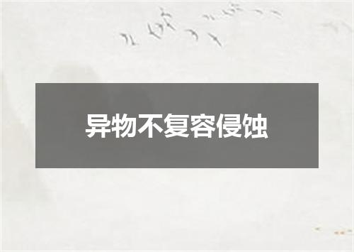 异物不复容侵蚀