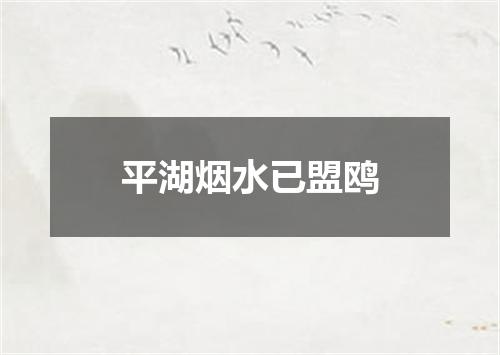 平湖烟水已盟鸥