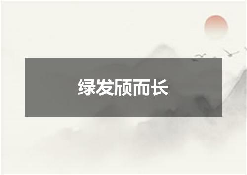 绿发颀而长