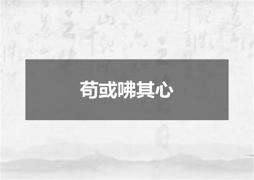 苟或咈其心