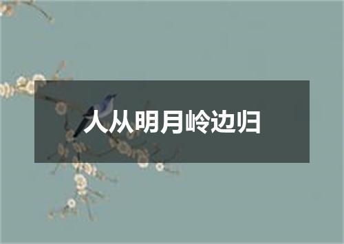 人从明月岭边归