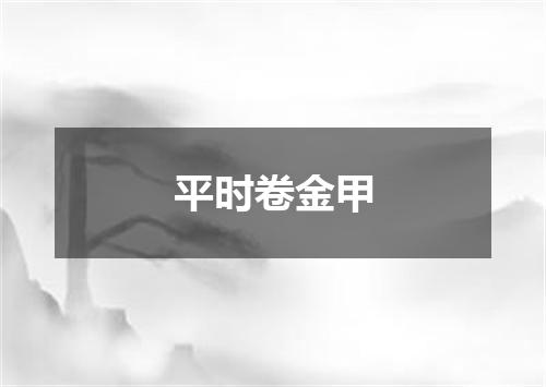 平时卷金甲