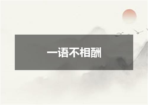 一语不相酬