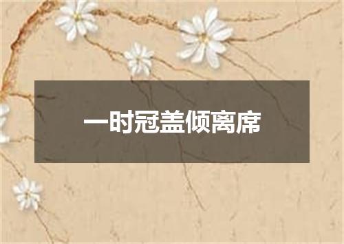 一时冠盖倾离席