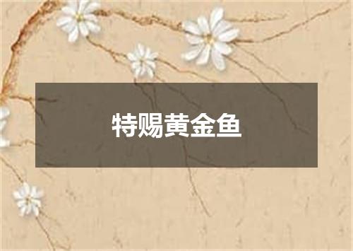 特赐黄金鱼