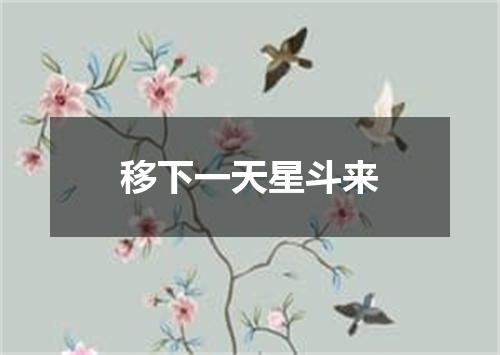 移下一天星斗来