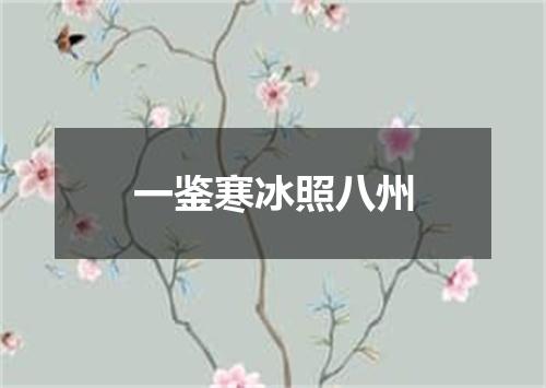一鉴寒冰照八州