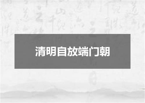 清明自放端门朝