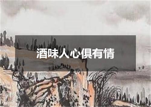 酒味人心俱有情