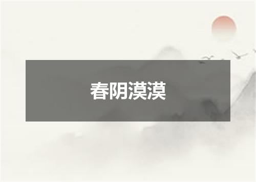 春阴漠漠