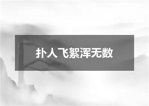 扑人飞絮浑无数