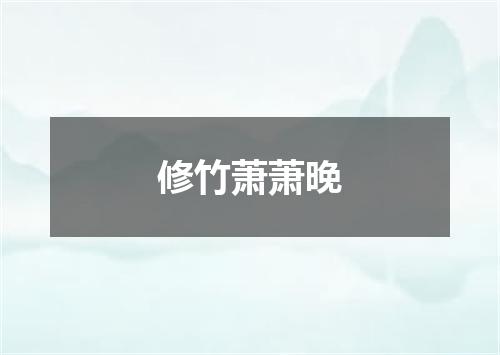 修竹萧萧晚