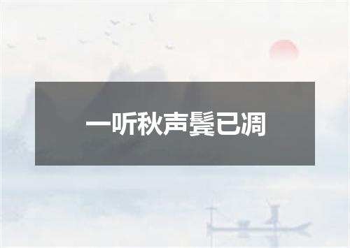 一听秋声鬓已凋