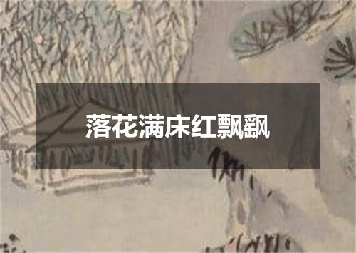 落花满床红飘飖