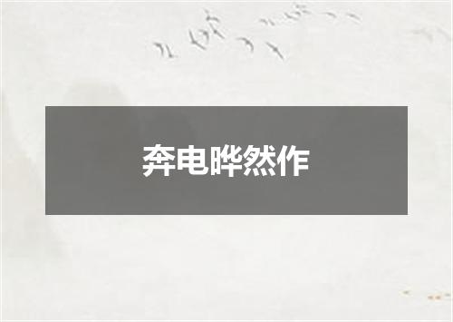 奔电晔然作