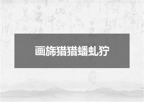 画旆猎猎蟠虬狞