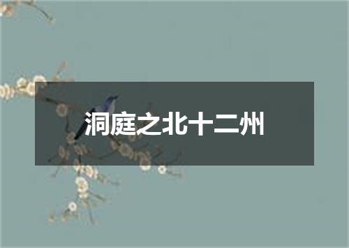 洞庭之北十二州