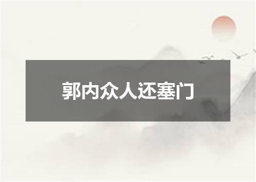 郭内众人还塞门