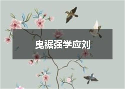 曳裾强学应刘
