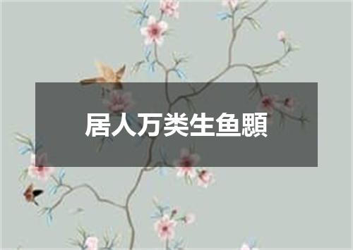 居人万类生鱼顋