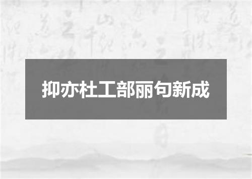抑亦杜工部丽句新成