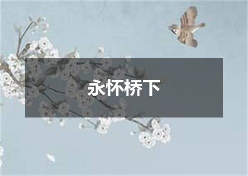 永怀桥下