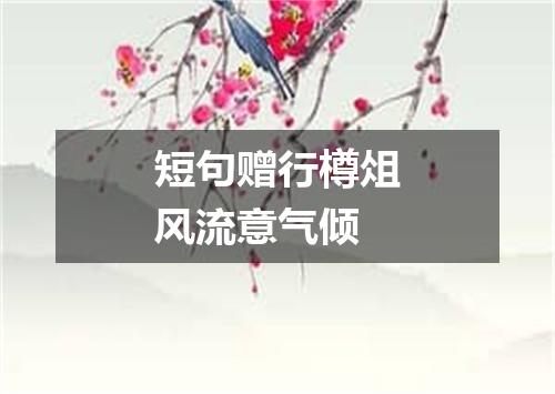 短句赠行樽俎风流意气倾