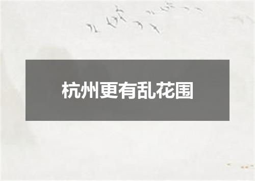 杭州更有乱花围
