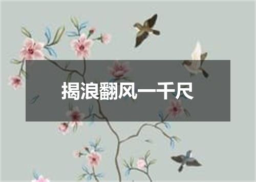 揭浪翻风一千尺
