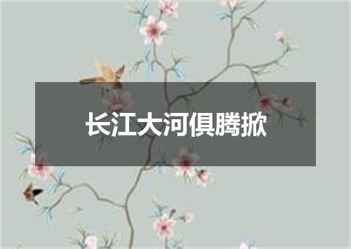 长江大河俱腾掀