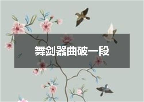 舞剑器曲破一段