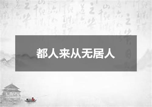 都人来从无居人