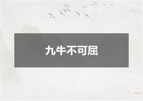 九牛不可屈