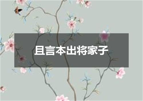 且言本出将家子