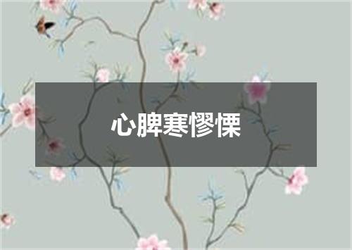 心脾寒憀慄