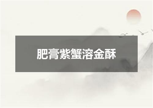 肥膏紫蟹溶金酥