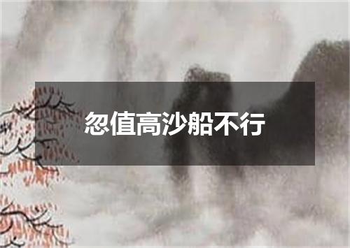 忽值高沙船不行