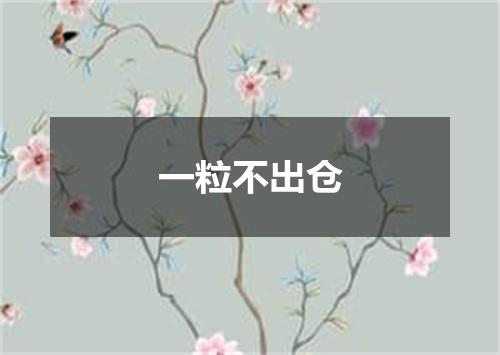 一粒不出仓