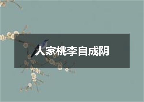 人家桃李自成阴