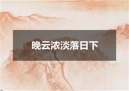 晚云浓淡落日下