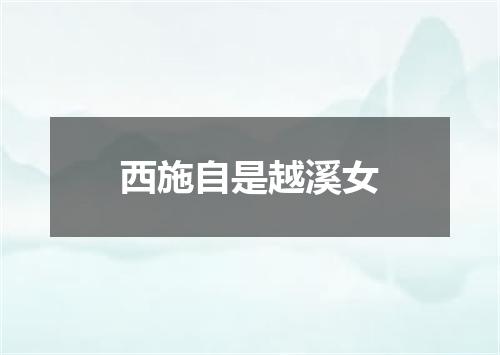 西施自是越溪女