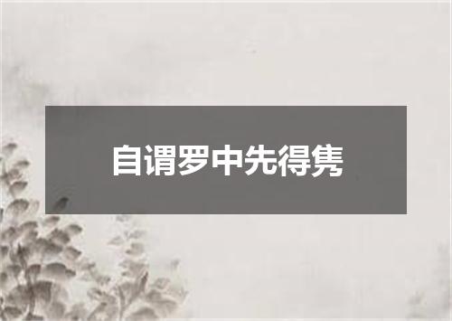 自谓罗中先得隽