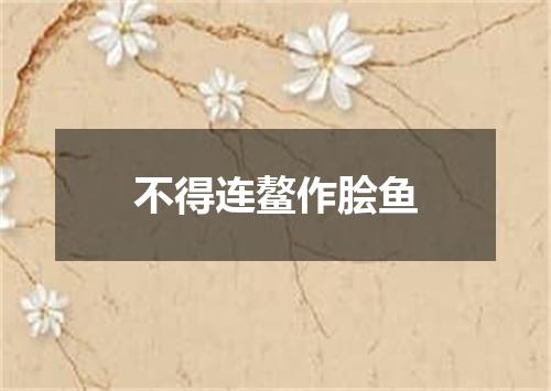 不得连鳌作脍鱼