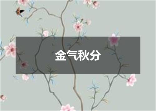 金气秋分