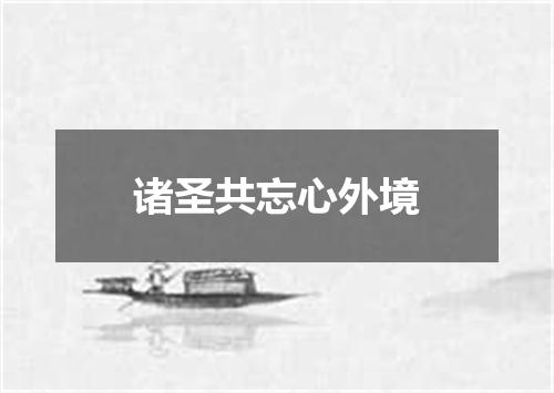 诸圣共忘心外境