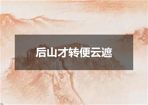 后山才转便云遮