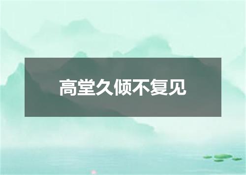 高堂久倾不复见