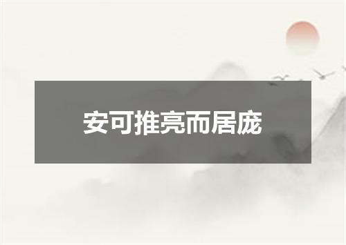 安可推亮而居庞
