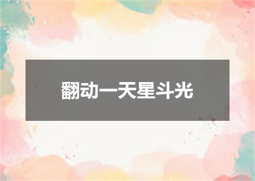 翻动一天星斗光